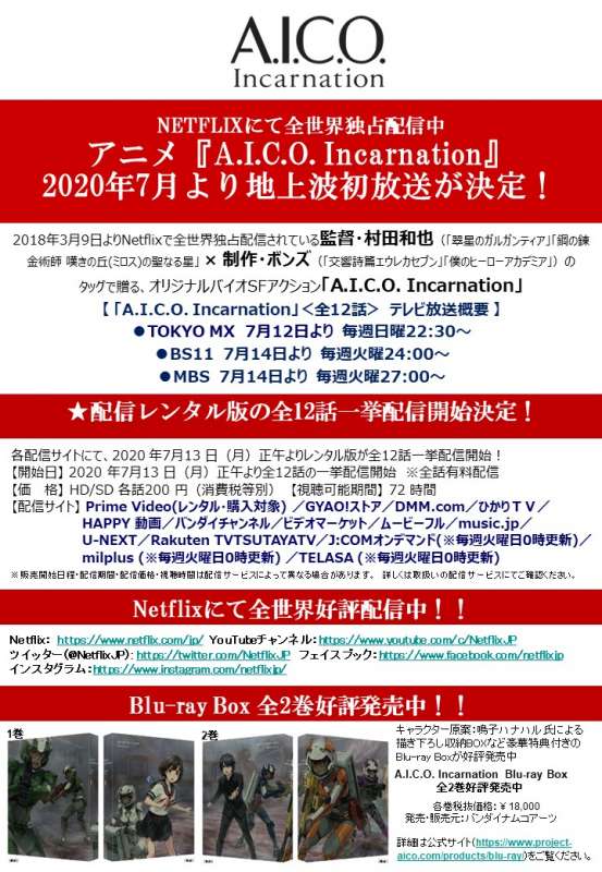 オリジナルバイオSFアクション『A.I.C.O. Incarnation』「地上波放送記念特別展」のお知らせ