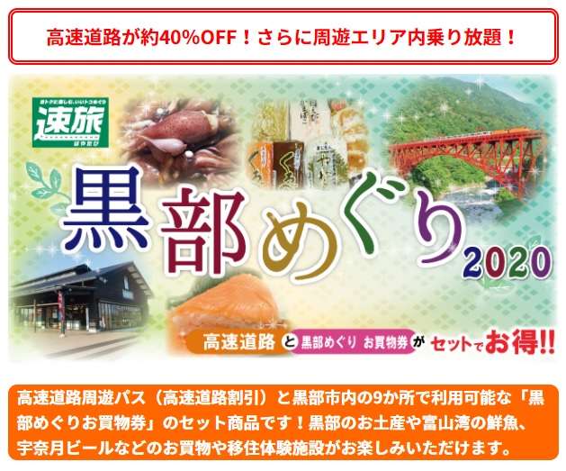 GoToトラベル対象ドライブプラン「速旅黒部めぐり」が販売されます!