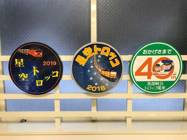 冬期イベント限定!星空トロッコ・40周年記念 ヘッドマーク オークション結果について!
