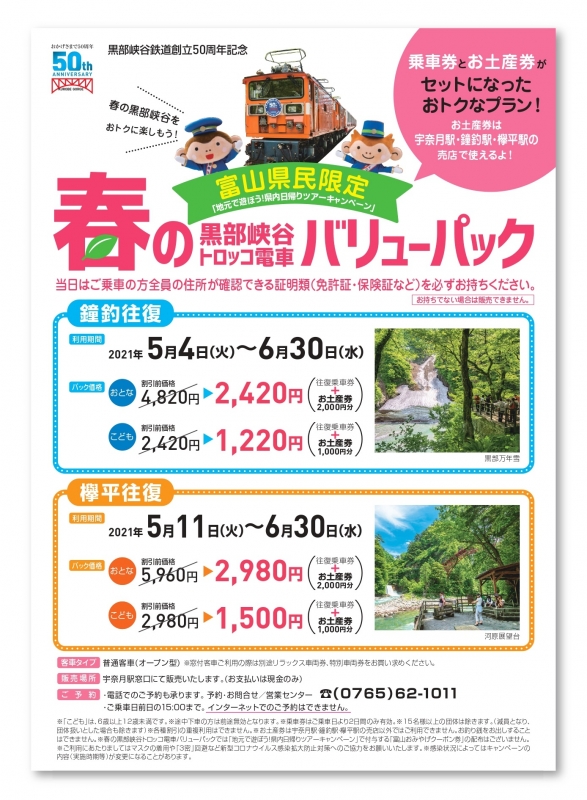 富山県民限定 春の黒部峡谷トロッコ電車バリューパックの販売について