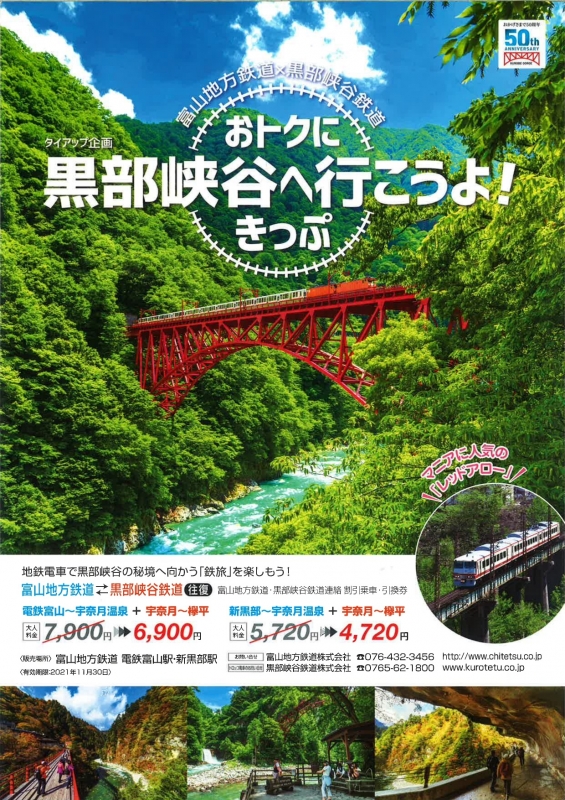 富山地方鉄道 × 黒部峡谷鉄道 タイアップ企画!