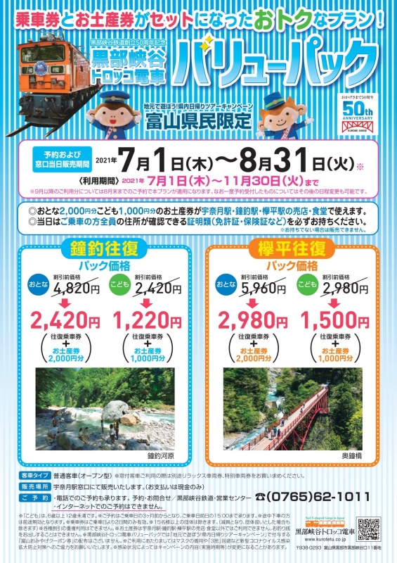 「黒部峡谷トロッコ電車バリューパック」の販売期間延長のお知らせ