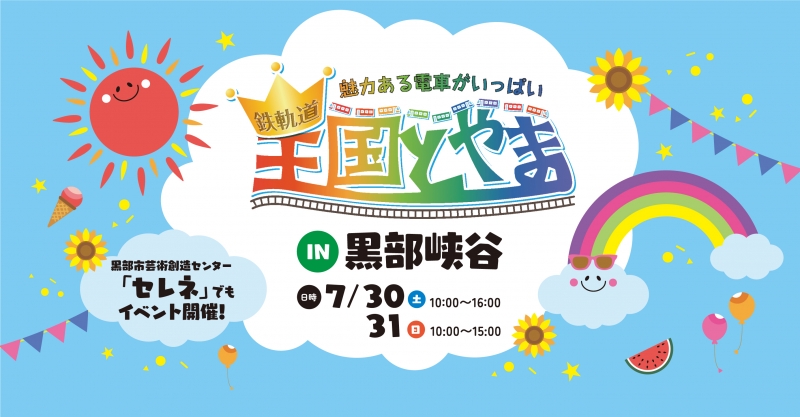 黒部峡谷鉄道：鉄軌道王国とやまin黒部峡谷開催！2022年7月30日（土）10:00～16:00 2022年7月31日（日）10:00～15:00