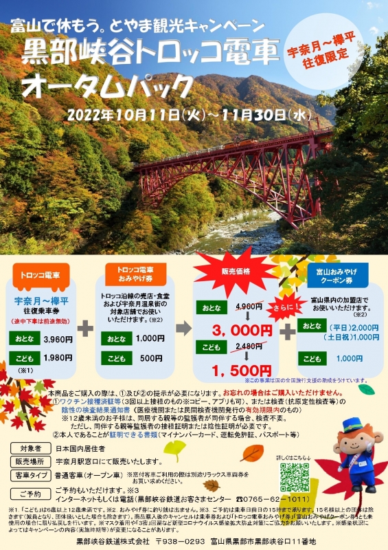 黒部峡谷鉄道：「黒部峡谷トロッコ電車オータムパック」販売中！１１月３０日（水）まで