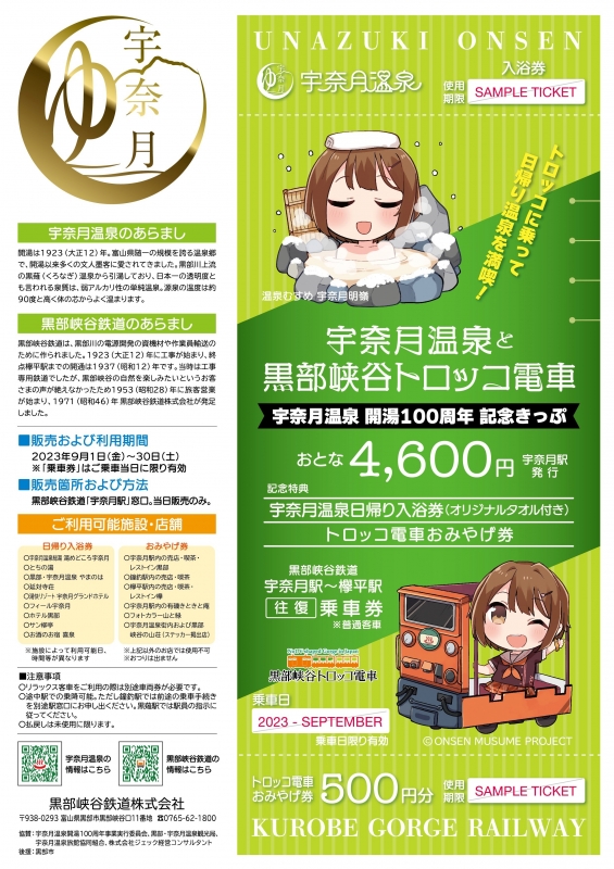 「宇奈月温泉開湯100周年記念きっぷ」を再発売!