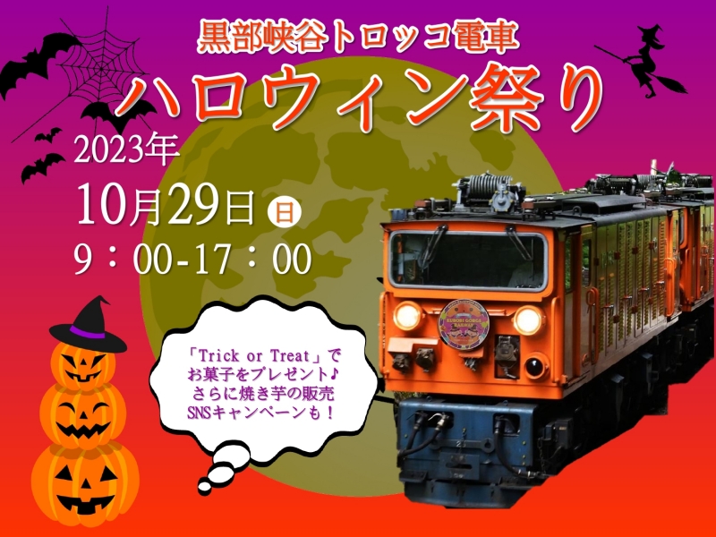 「黒部峡谷トロッコ電車 ハロウィン祭り」開催!