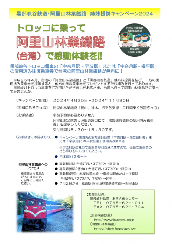 阿里山林業鐵路(台湾)乗車券プレゼントキャンペーンについて