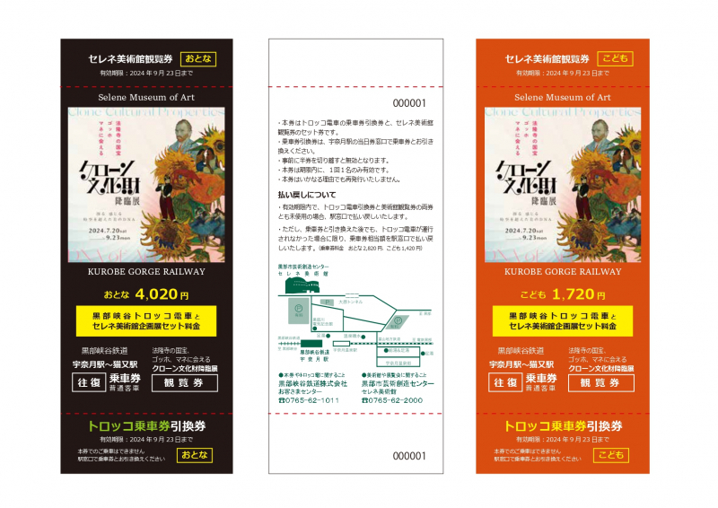 「黒部峡谷トロッコ電車&セレネ美術館企画展 セット券」の販売について