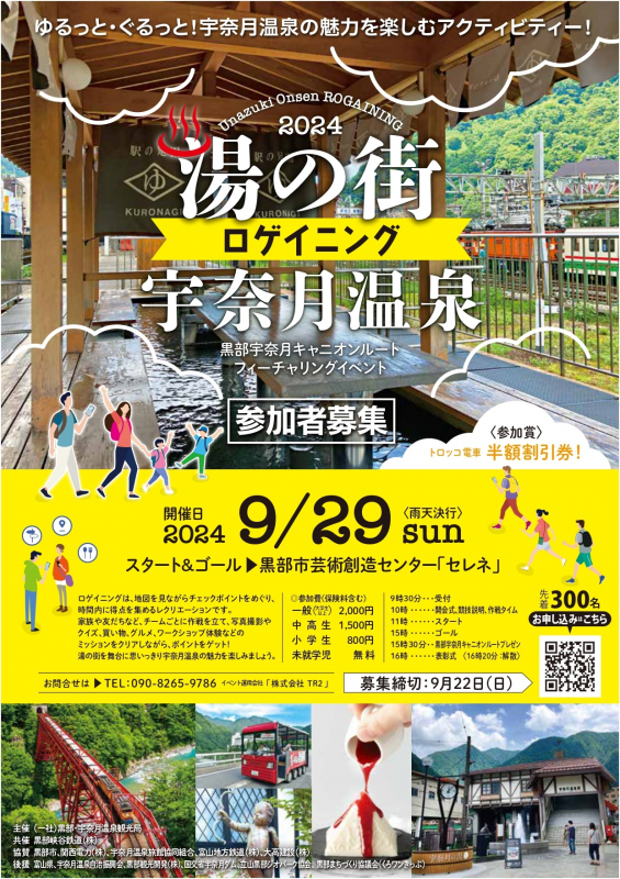 「湯の街ロゲイニング宇奈月温泉」の開催について