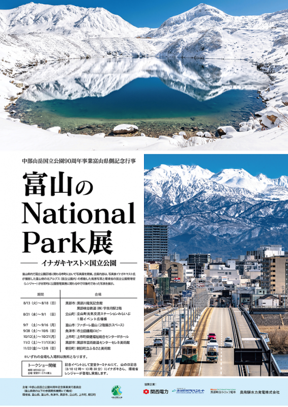 「富山のNational Park展」(イナガキヤスト×国立公園)開催について
