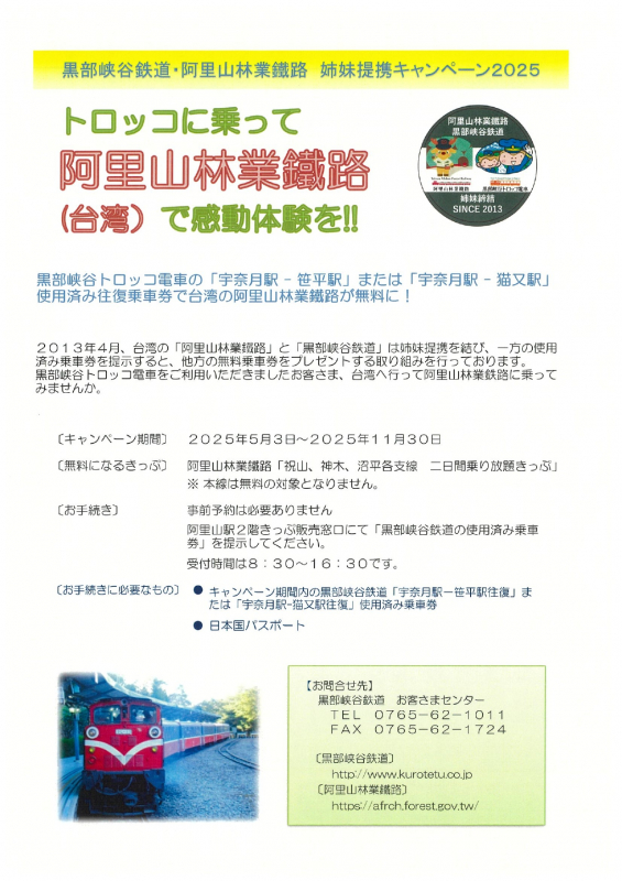 阿里山林業鐵路(台湾)乗車券プレゼントキャンペーンについて
