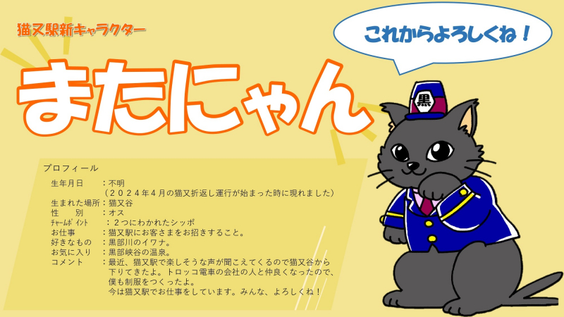 黒部峡谷トロッコ電車 「猫又駅」猫キャラクターの名前決定について