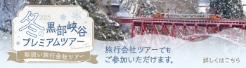 トップページ下段バナー：冬の黒部峡谷プレミアムツアー 取扱い旅行会社ツアー