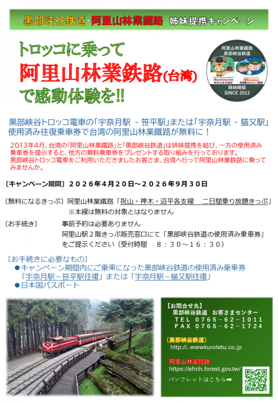 阿里山林業鐵路（台湾）との相互優待乗車キャンペーンについて