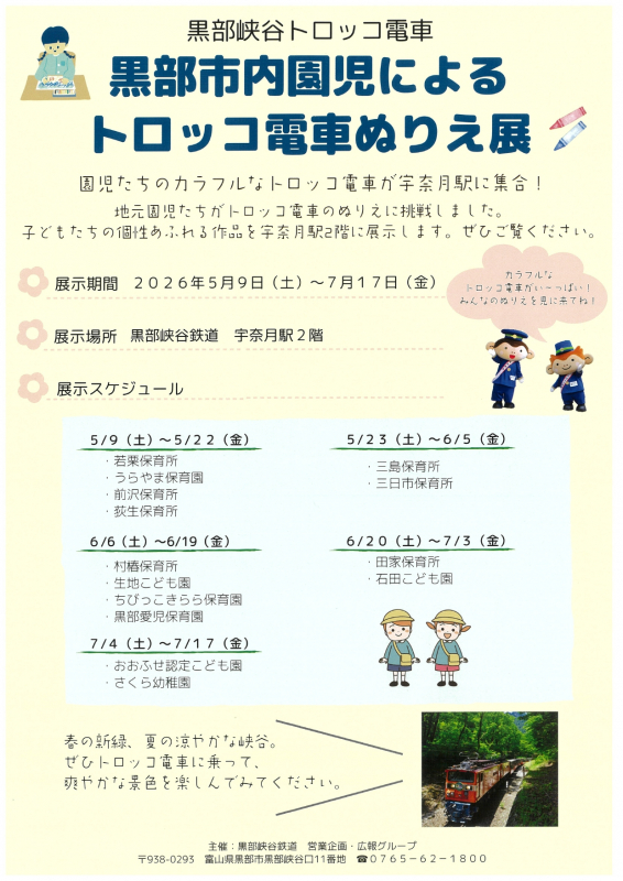 黒部市内園児によるトロッコ電車ぬりえ展について