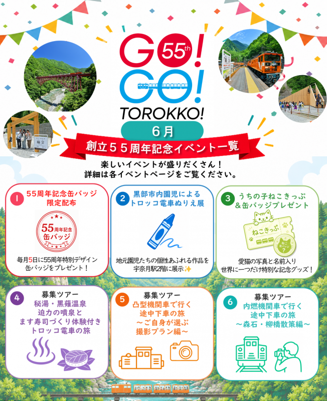 創立55周年記念イベント一覧（6月）