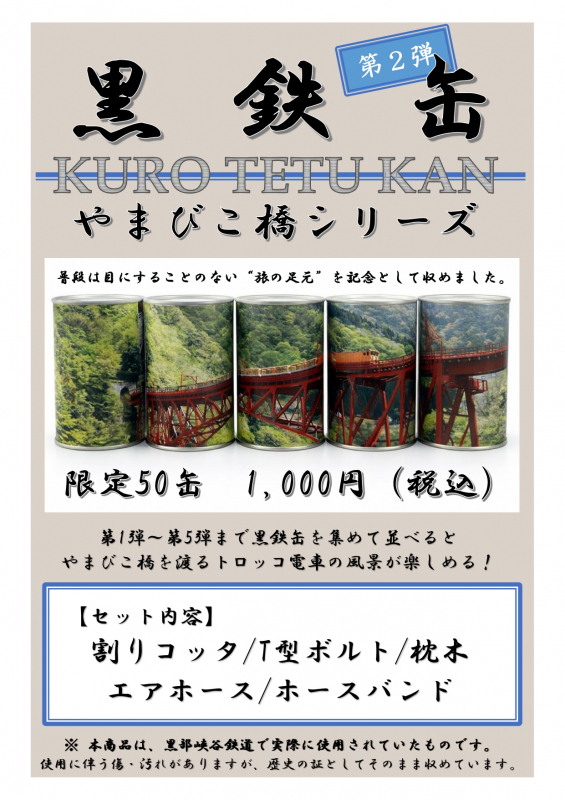 黒鉄缶 第2弾「やまびこ橋シリーズ」発売中！