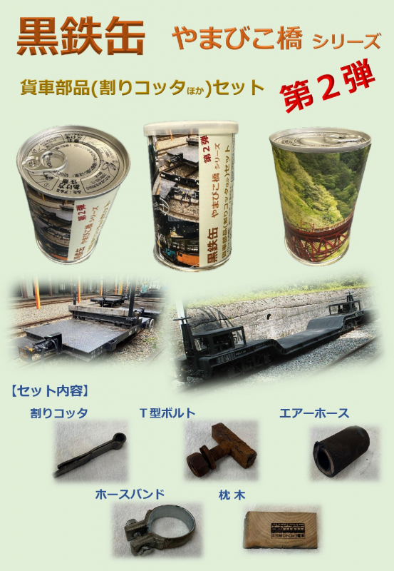 黒鉄缶 第2弾「やまびこ橋シリーズ」発売中！