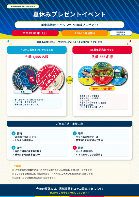 「創立55周年記念!夏休みプレゼントイベント開催♪」