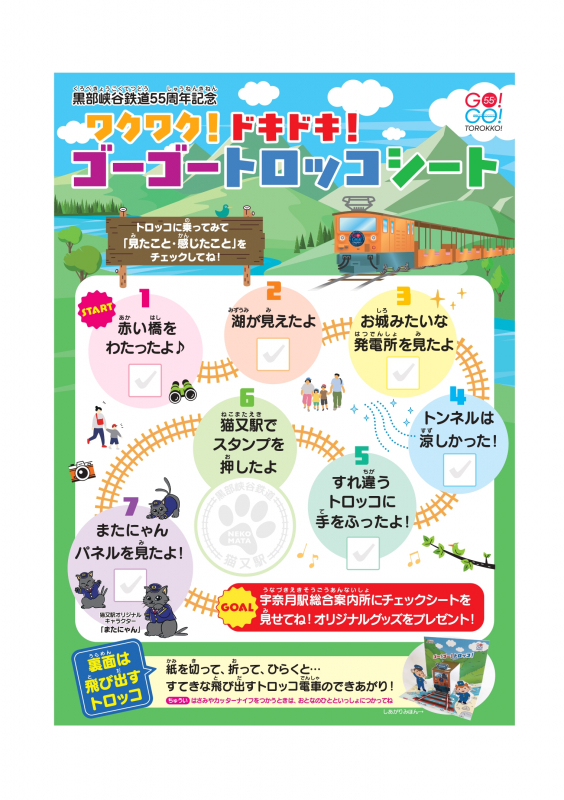「創立55周年記念 ワクワク!ドキドキ!ゴーゴートロッコ」チャレンジ開催!