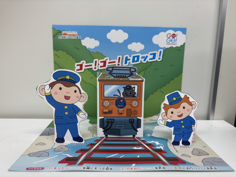 「創立55周年記念 ワクワク!ドキドキ!ゴーゴートロッコ」チャレンジ 開催♪
