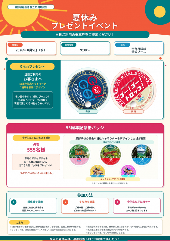 「創立55周年記念!夏休みプレゼントイベント開催♪」