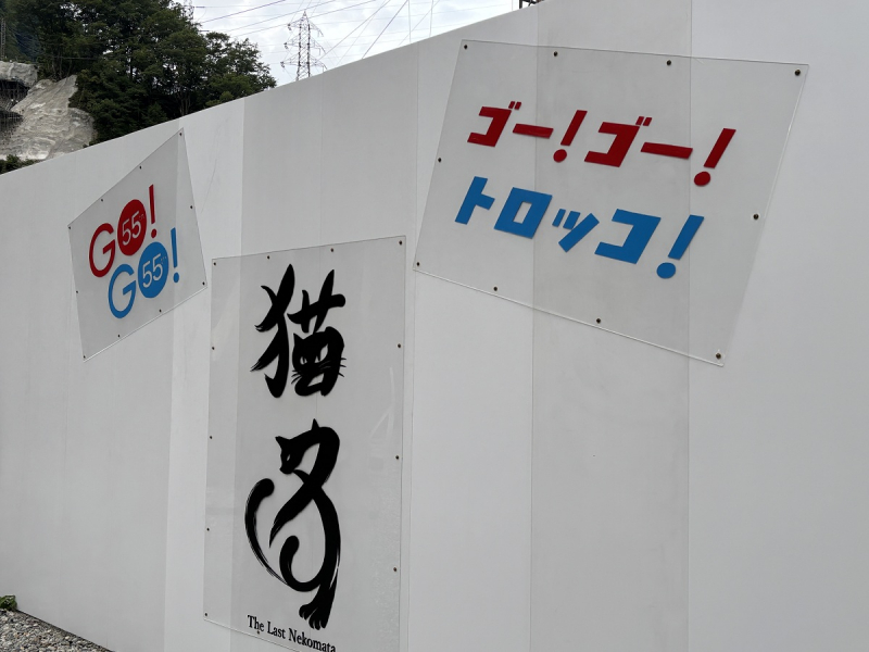 「猫又駅」に新フォトスポットエリアができました!