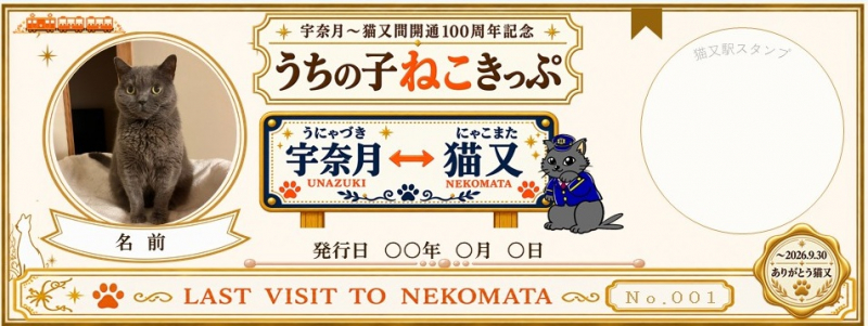 世界にひとつだけ!うちの子ねこきっぷ&缶バッジプレゼント!