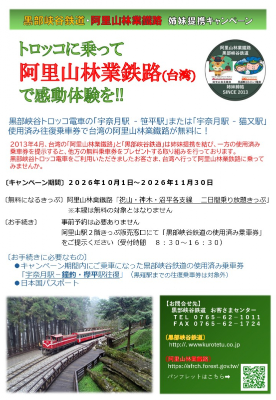阿里山林業鐵路(台湾)との相互優待乗車キャンペーンについて