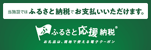 トップページ下段バナー:ふるさと応援納税