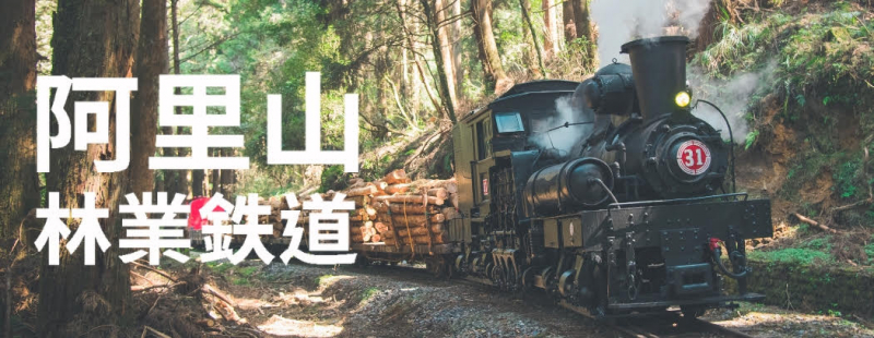 トップページ下段バナー：阿里山林業