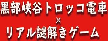 下段バナー：リアル謎解きゲーム