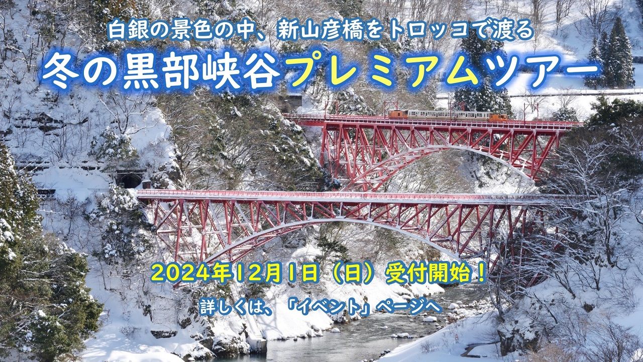 黒部峡谷鉄道：2024年度の営業運行は４月19日より開始！