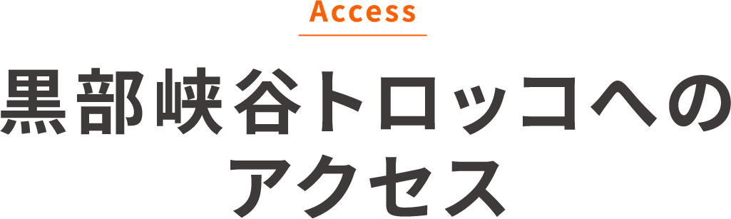 黒部峡谷トロッコへのアクセス