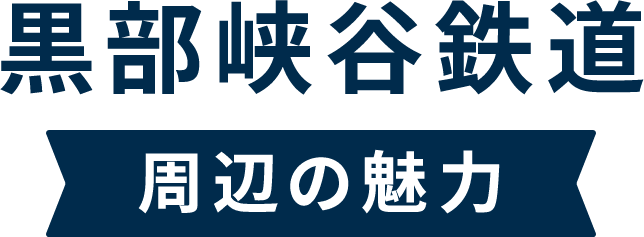 黒部峡谷鉄道