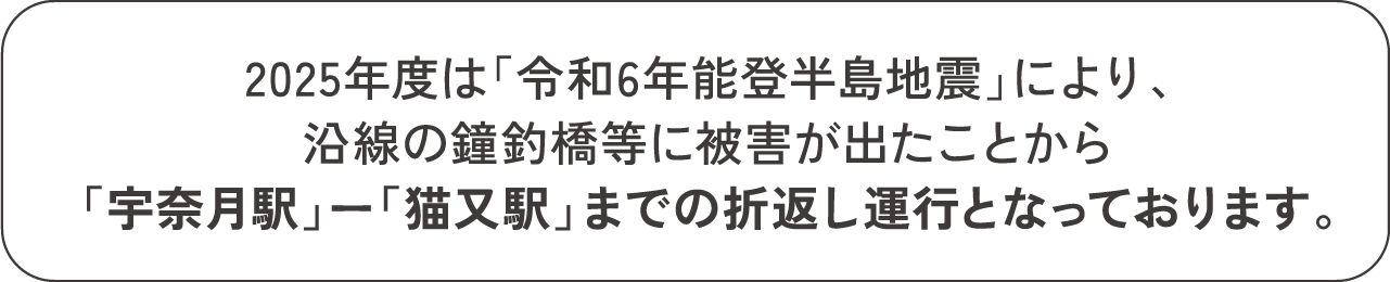 「宇奈月駅」ー「猫又駅」までの折返し運行