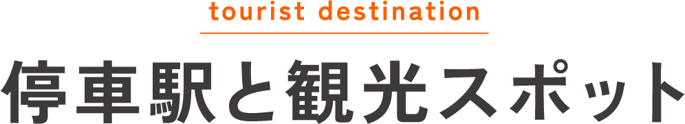 停車駅と観光スポット