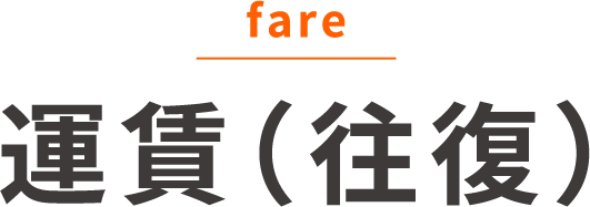 運賃（往復）