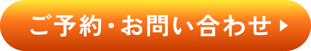 ご予約・お問い合わせ