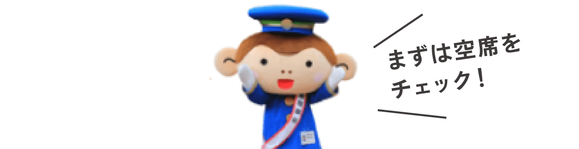 まずは空席をチェック！