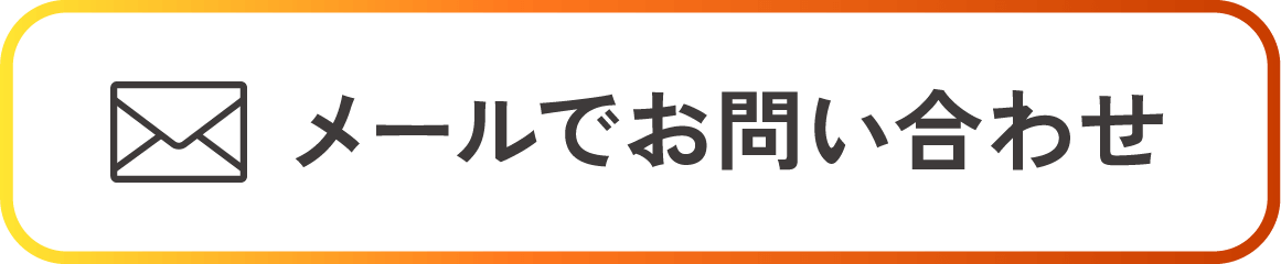 メールでお問い合わせ