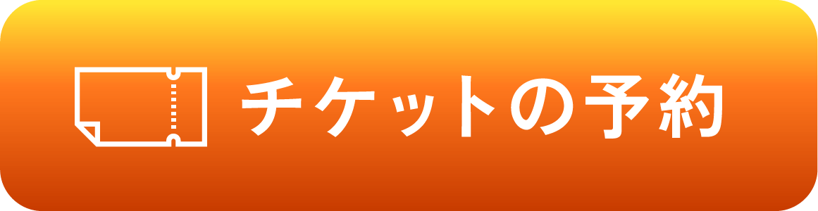 チケットの予約