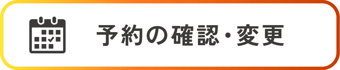 予約の確認・変更