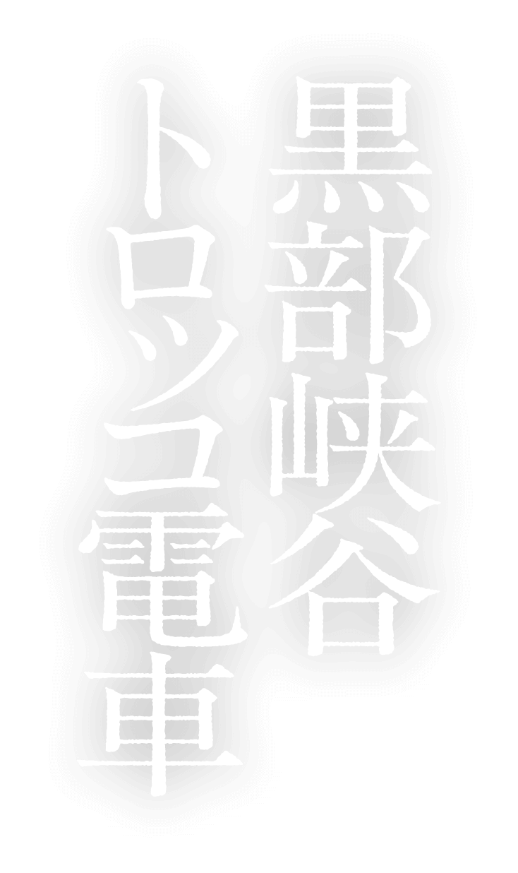 黒部峡谷トロッコ電車