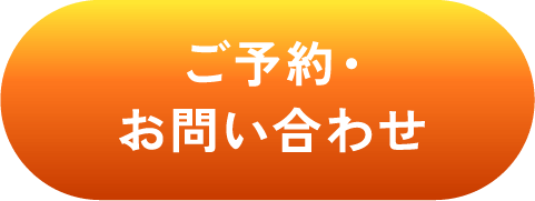 ご予約・お問い合わせ