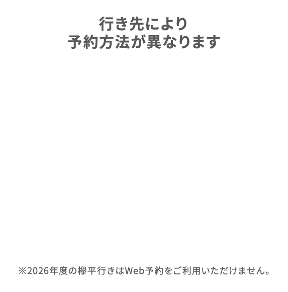 行き先により予約方法が異なります